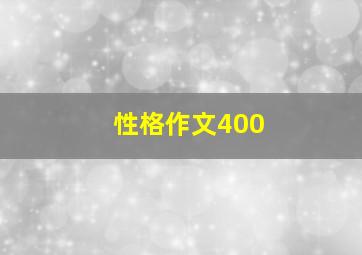 性格作文400