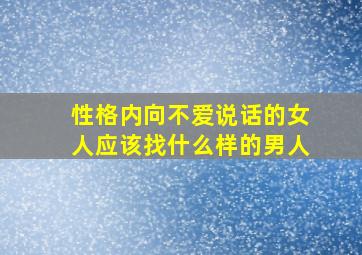 性格内向不爱说话的女人应该找什么样的男人