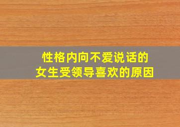 性格内向不爱说话的女生受领导喜欢的原因