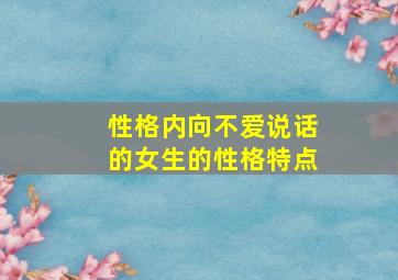 性格内向不爱说话的女生的性格特点