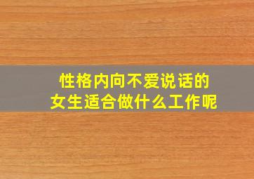 性格内向不爱说话的女生适合做什么工作呢