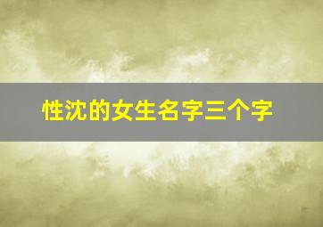 性沈的女生名字三个字