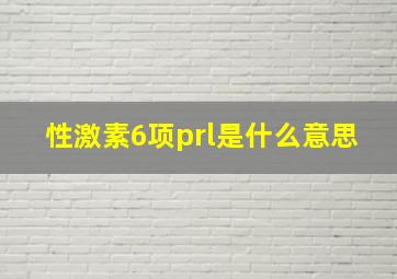 性激素6项prl是什么意思