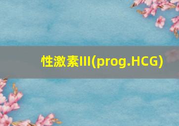 性激素III(prog.HCG)