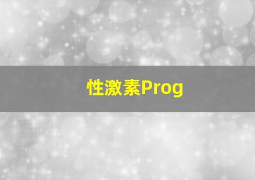 性激素Prog