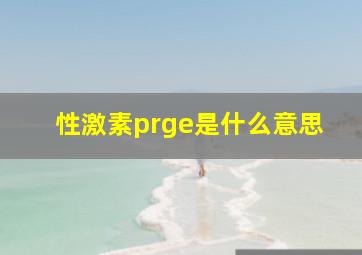 性激素prge是什么意思