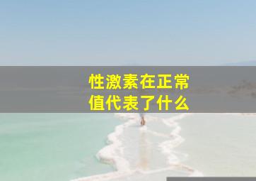 性激素在正常值代表了什么