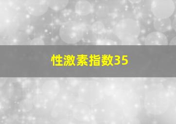 性激素指数35