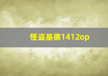 怪盗基德1412op