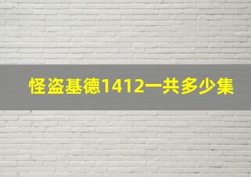 怪盗基德1412一共多少集