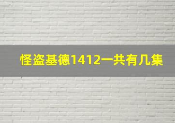 怪盗基德1412一共有几集