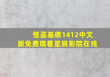 怪盗基德1412中文版免费观看星辰影院在线