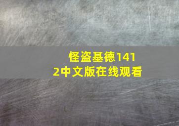 怪盗基德1412中文版在线观看