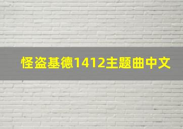 怪盗基德1412主题曲中文