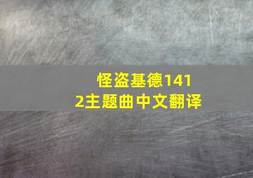 怪盗基德1412主题曲中文翻译