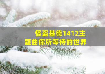 怪盗基德1412主题曲你所等待的世界