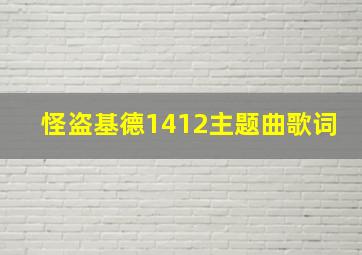 怪盗基德1412主题曲歌词