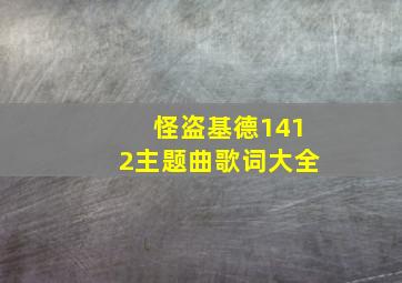 怪盗基德1412主题曲歌词大全