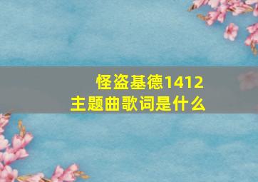 怪盗基德1412主题曲歌词是什么