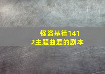 怪盗基德1412主题曲爱的剧本