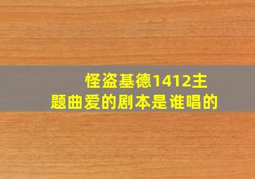 怪盗基德1412主题曲爱的剧本是谁唱的