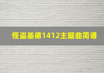 怪盗基德1412主题曲简谱