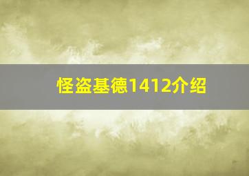 怪盗基德1412介绍