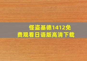 怪盗基德1412免费观看日语版高清下载