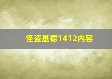 怪盗基德1412内容