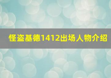 怪盗基德1412出场人物介绍