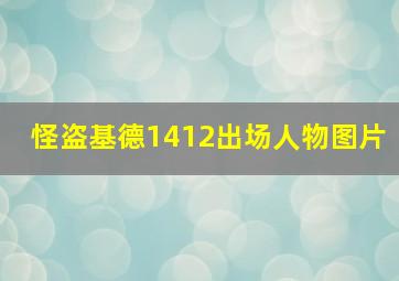 怪盗基德1412出场人物图片