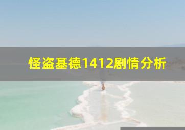 怪盗基德1412剧情分析