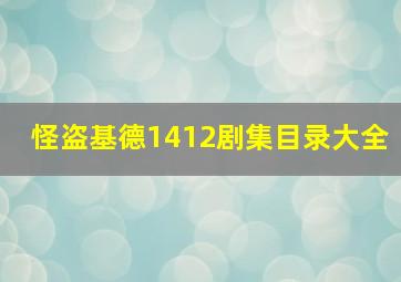 怪盗基德1412剧集目录大全