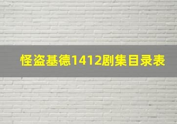 怪盗基德1412剧集目录表