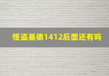 怪盗基德1412后面还有吗