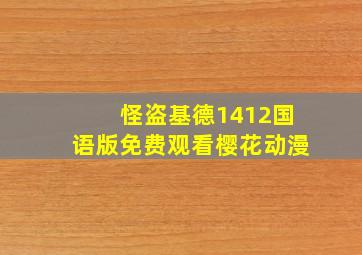 怪盗基德1412国语版免费观看樱花动漫