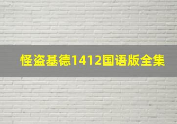 怪盗基德1412国语版全集