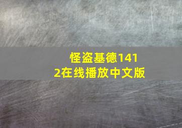 怪盗基德1412在线播放中文版