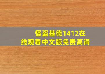 怪盗基德1412在线观看中文版免费高清