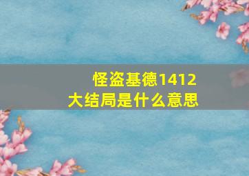 怪盗基德1412大结局是什么意思