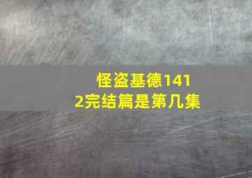 怪盗基德1412完结篇是第几集