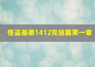 怪盗基德1412完结篇第一章