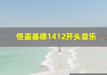 怪盗基德1412开头音乐