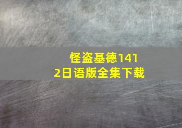 怪盗基德1412日语版全集下载