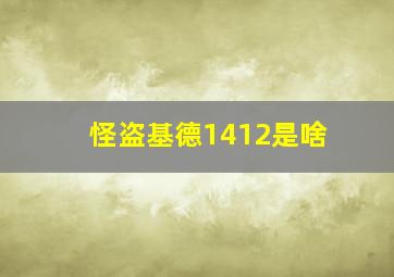 怪盗基德1412是啥