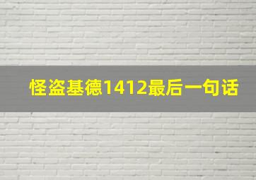 怪盗基德1412最后一句话