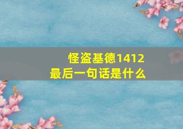 怪盗基德1412最后一句话是什么