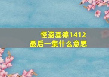 怪盗基德1412最后一集什么意思