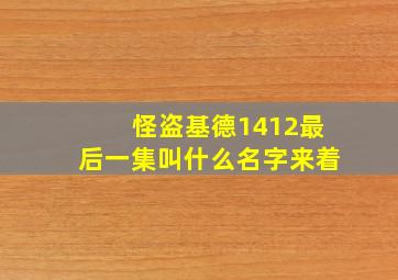 怪盗基德1412最后一集叫什么名字来着