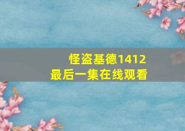 怪盗基德1412最后一集在线观看